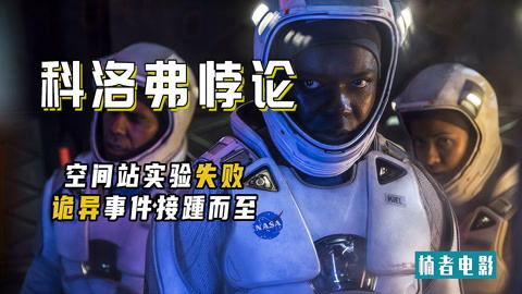 科洛弗悖论,时空交错下的宇宙奥秘探索