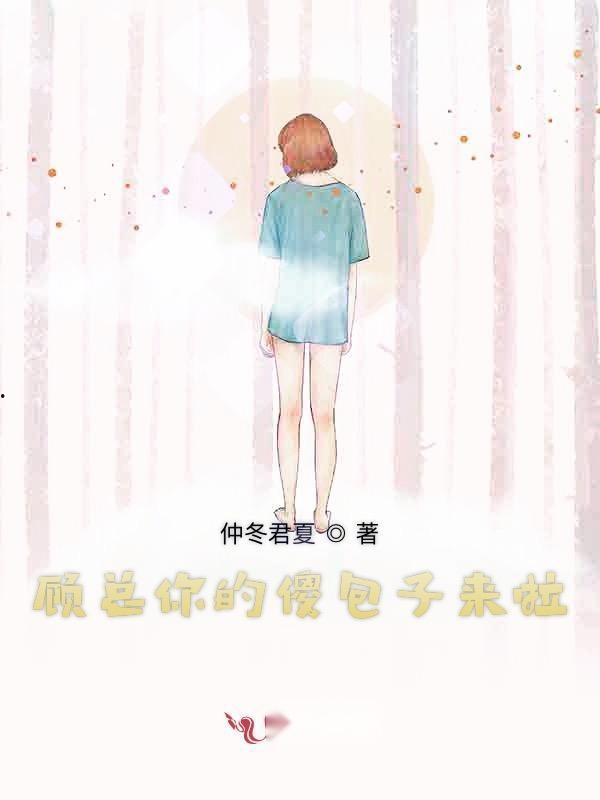 顾总傻了吧你才是替身,揭开“你才是替身”的惊人真相